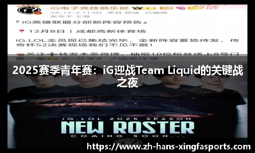 2025赛季青年赛：iG迎战Team Liquid的关键战之夜