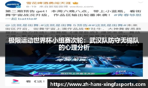 极限运动世界杯小组赛次轮：武汉队防守无锡队的心理分析