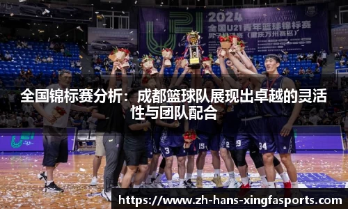 全国锦标赛分析：成都篮球队展现出卓越的灵活性与团队配合