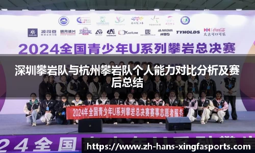 深圳攀岩队与杭州攀岩队个人能力对比分析及赛后总结