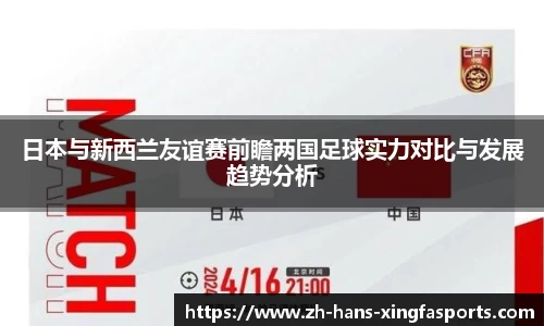 日本与新西兰友谊赛前瞻两国足球实力对比与发展趋势分析