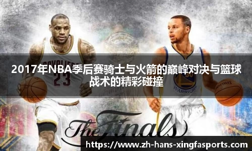 2017年NBA季后赛骑士与火箭的巅峰对决与篮球战术的精彩碰撞