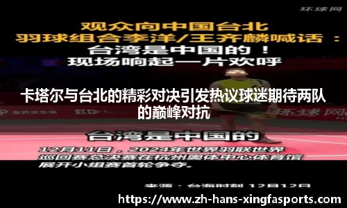 卡塔尔与台北的精彩对决引发热议球迷期待两队的巅峰对抗