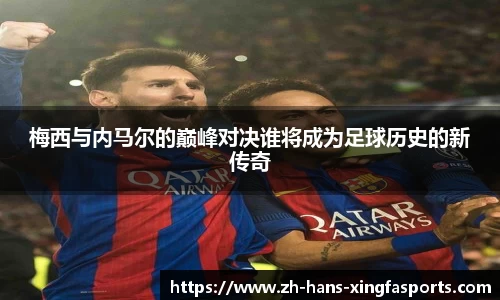 梅西与内马尔的巅峰对决谁将成为足球历史的新传奇