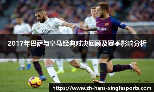 2017年巴萨与皇马经典对决回顾及赛季影响分析