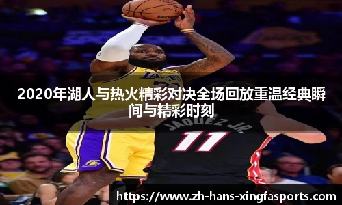 2020年湖人与热火精彩对决全场回放重温经典瞬间与精彩时刻