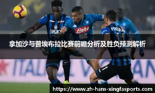 拿加沙与普埃布拉比赛前瞻分析及胜负预测解析