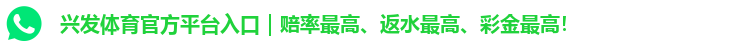 兴发体育官方平台入口｜赔率最高、返水最高、彩金最高！